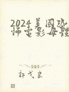 2024美国恐怖电影母体高清