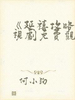 《延禧攻略》电视剧免费观看全集