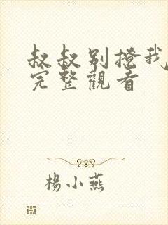 叔叔别撩我免费完整观看封面