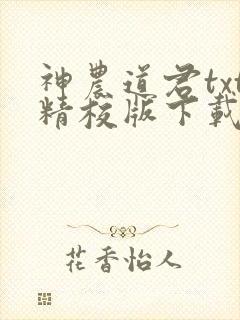 神农道君txt精校版下载封面