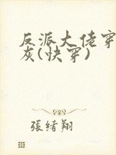 反派大佬穿成炮灰(快穿)封面