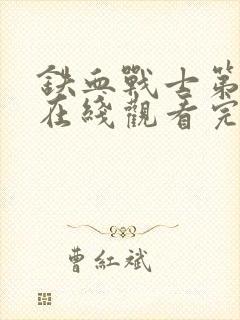 铁血战士第二部在线观看完整版