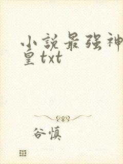 小说最强神话帝皇txt