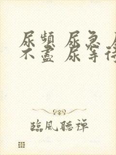 尿频 尿急 尿不尽 尿等待