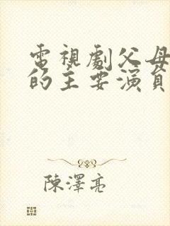 电视剧父母爱情的主要演员