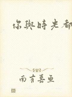 你与时光都很甜