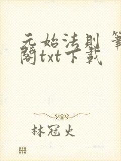 元始法则 笔趣阁txt下载封面