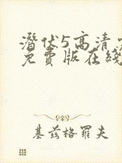 潜伏5高清完整免费版在线