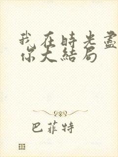 我在时光尽头等你大结局