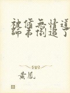 被修无情道的小师弟倒追了封面