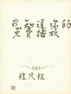 我知道你的秘密免费播放