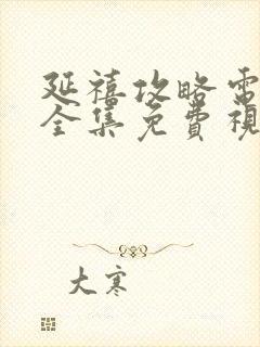 延禧攻略电视剧全集免费视