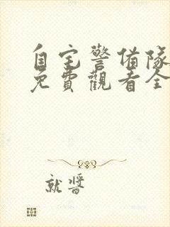 自宅警备队动漫免费观看全集