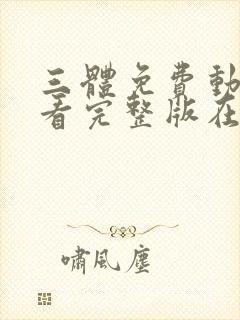 三体免费动漫观看完整版在线观看