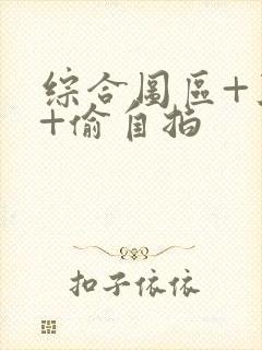 综合图区+亚洲+偷自拍