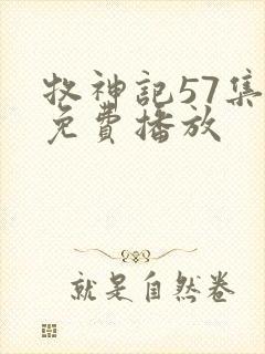 牧神记57集全免费播放