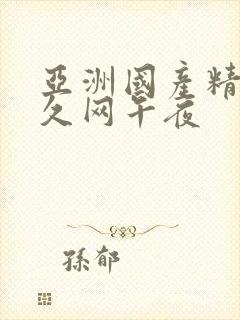 亚洲国产精品久久网午夜封面