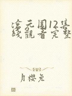 沧元图12集在线观看完整版