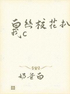 白丝校花扒腿被我c封面