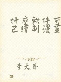 什么软件可以自己绘制漫画