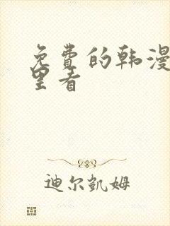 免费的韩漫去哪里看封面