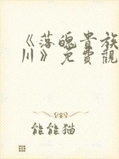 《落魄贵族琉璃川》免费观看动漫在