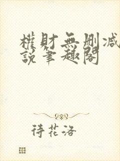 权财无删减版小说笔趣阁