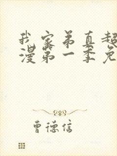 我家弟真超大动漫第一季免费观看