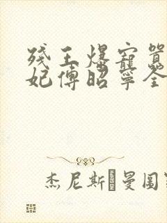 残王爆宠嚣张医妃傅昭宁全集免费封面