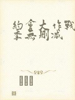 约会大作战第二季无删减