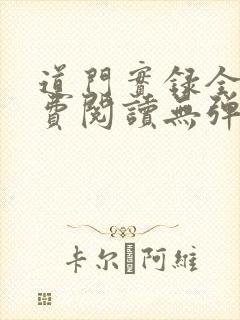 道门实录全文免费阅读无弹窗