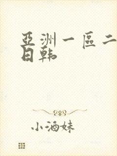 亚洲一区二区色日韩