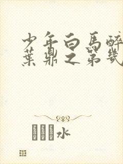 少年白马醉春风叶鼎之第几集出现