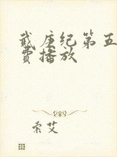 武庚纪第五季免费播放