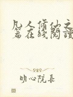 凡人修仙之仙界篇在线阅读免费