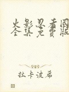 火影忍者国语版全集免费版