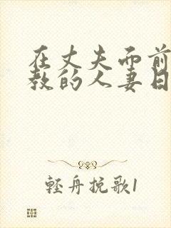 在丈夫面前被调教的人妻日本电影