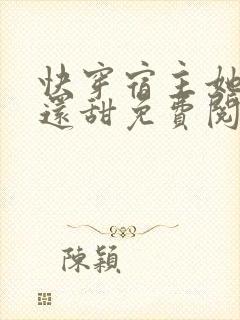 快穿宿主她比糖还甜免费阅读