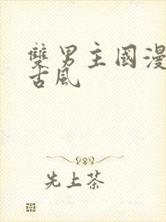 双男主国漫推荐古风