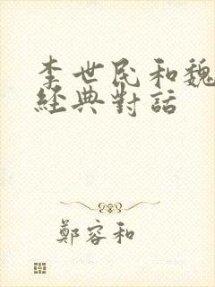 李世民和魏征的经典对话