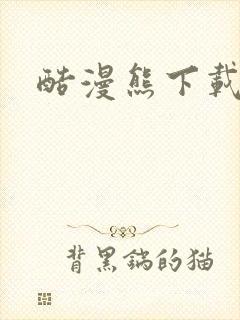 酷漫熊下载安装