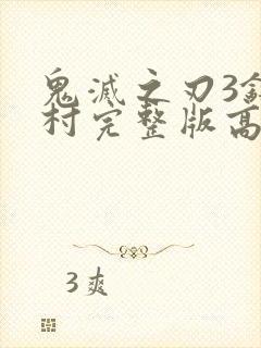 鬼灭之刃3锻刀村完整版高清