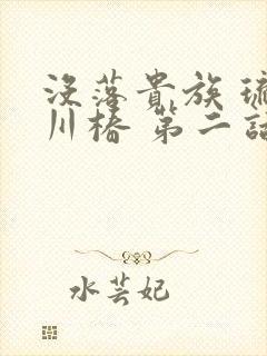 没落贵族 琉璃川椿 第二话