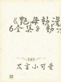 《艳母动漫1~6全集》动漫