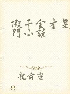 假千金才是真豪门小说