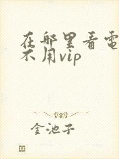 在哪里看电视剧不用vip