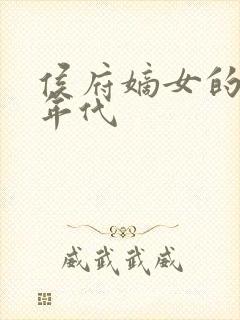 侯府嫡女的六零年代封面