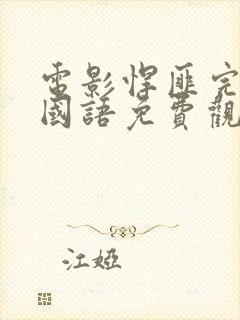 电影悍匪完整版国语免费观看