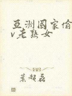 亚洲国家偷拍av老熟女