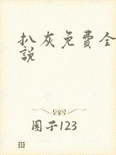 扒灰免费全本小说